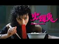 女鬼大戰是清純系贏還是妖豔系贏 我就問顛峰Do姐要怎樣輸 火燭鬼 Burning Sen