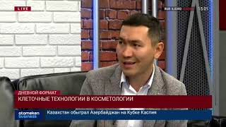 КЛЕТОЧНЫЕ ТЕХНОЛОГИИ В КОСМЕТОЛОГИИ