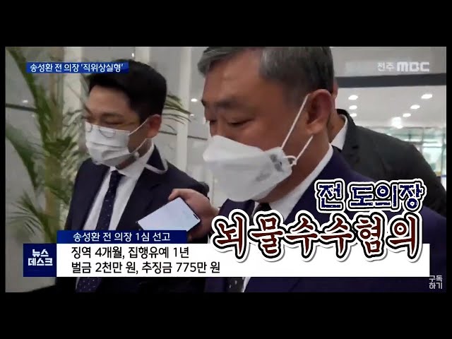 송성환 전 의장 1심서 직위상실형