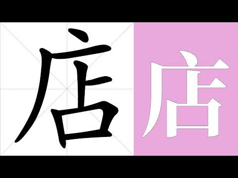 店名筆畫