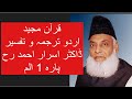 Qur’ān Majed | Urdu Tarjuma o Tafseer | Dr Israr Ahmed | Para 1 Alif Lam Meem