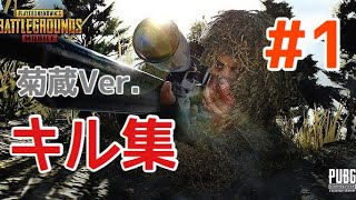 【PUBGモバイル】スカッと…キル集！！菊蔵Ver.…