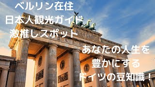 🇩🇪 ベルリン観光、地元民がガチ推し！日本人ガイドと巡る、絶対外せない極上スポット巡り！