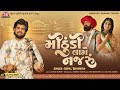 Mithudi Lage Najaru Gopal Bharwad 4K Video Jigar Studio Latest Gujarati Romantic Song 2025