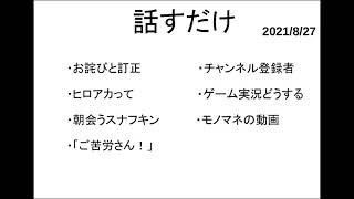 話すだけ 2021/8/27