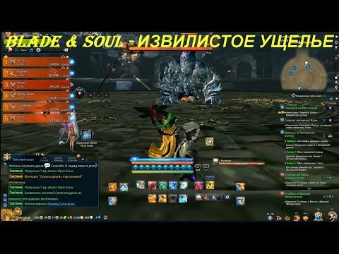 Blade & Soul - ИЗВИЛИСТОЕ УЩЕЛЬЕ