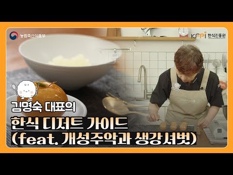 김명숙 대표가 알려주는 한식 디저트 가이드 | 개성주악과 생강셔벗 | 주악 만드는 법 | 샤베트 레서피 | 김씨부인