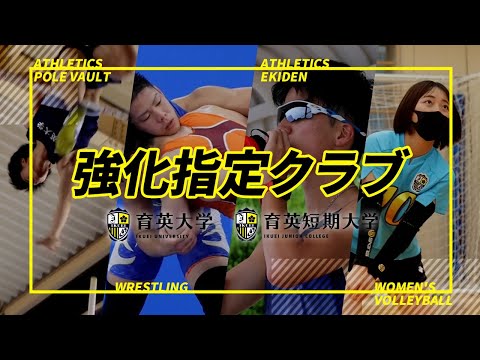 強化指定クラブ紹介【育英大学】【育英短期大学】