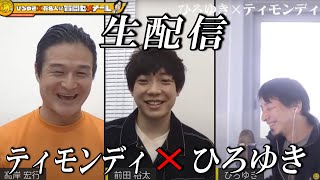 【ひろゆき×ティモンディ】 生配信で何でも質問に答える!「やればできる!」高岸の素顔は実はボジティブではない!?