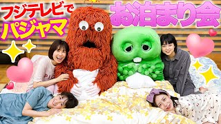 【アナウンサーのパジャマお泊まり会】ガチャピンムックと恋の話も