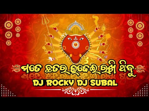MATE CHHATAR UDHEI RAKHI THIBU GO DJ SOUND CHECK BHAJAN DJ SUBAL X DJ ROCKY 2025 NEW REMIX 