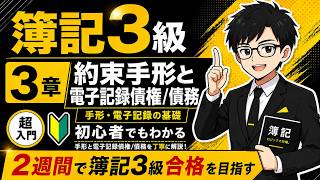 【簿記3級】第3章 約束手形と電子記録債権・債務｜超初心者向け・2週間で合格を目指す