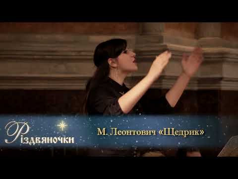 М. Леонтович Леонтович "Щедрик"