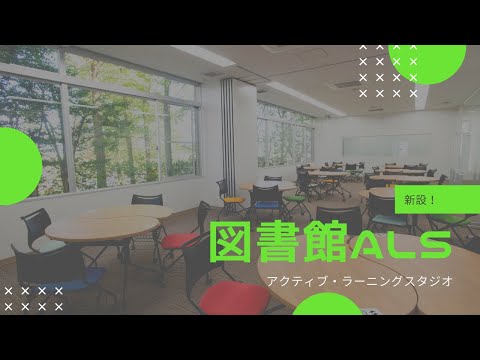 図書館ALS