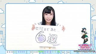 【あと6週】ラブライブ!サンシャイン!!The School Idol Movie Over the Rainbow カウントダウンコメント mqdefault - 【あと6週】ラブライブ!サンシャイン!!The School Idol Movie Over the Rainbow カウントダウンコメント