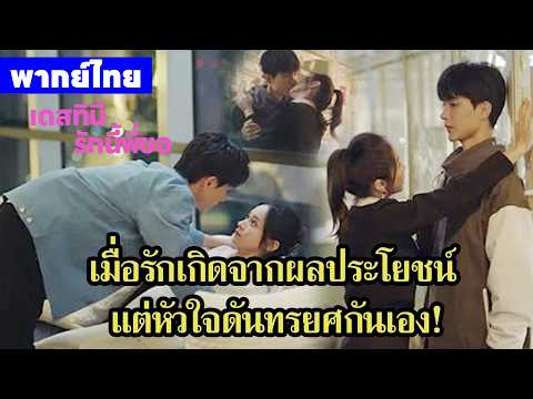 【พากย์ไทยตอนสิบสี่สิบห้า】เดสทินี รักนี้พี่ขอ | จากความสัมพันธ์ชั่วคืน สู่ภรรยาตัวจริงของบริษัท!🥰🥰🥰