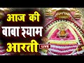 Live खाटू श्याम मन्दिर की प्रात कालीन आर�