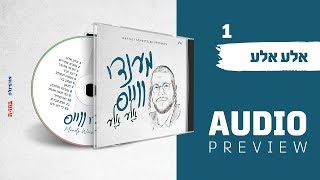מענדי וויס - אלע אלע - תקציר האלבום | Mendy Weiss - Aleh Aleh - Music Album Preview