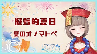 [閒聊] 22:00夏日留影 繭眠 珠白だんご 擬聲的夏