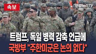 [????속보] 국방부, 트럼프 주독미군 감축 언급에 주한미군은 감축 논의 없다 / 연합뉴스TV(YonhapnewsTV)