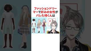 ファッションドリー マーで好みの女性がバレた甲斐田晴　#youtuber#vtuber#雑学#豆知識
