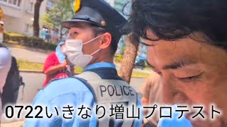 0722いきなり増山プロテスト #躍動の会 #増山誠 #増山プロテスト #政治 