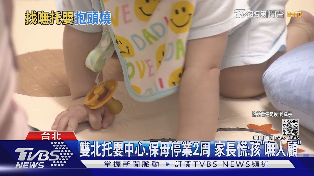 雙北托嬰中心、保母停業2周 家長慌:孩「嘸人顧」