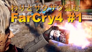 【Far Cry4 】わりとさくさく進むファークライ4【ゲーム実況】＃1