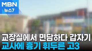 충남 계룡서 고3 학생이 남교사 흉기로 찔러 [MBN 뉴스7]