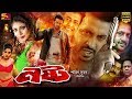 Nosto (নষ্ট) Bangla Movie: Shakib Khan | Keya | Riaz | Rotna | Omar Sani | Aliraj | Shadek Bacchu