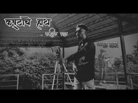 Kashtache Hath - MC SMOK | Prod By - Spidyy.Wavv | Official Music Video | 2025 |