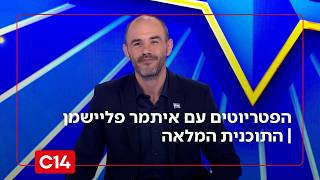 הפטריוטים עם איתמר פליישמן | 12.2.26 | התוכנית המלאה (חדשות ערוץ 14) - התמונה מוצגת ישירות מתוך אתר האינטרנט יוטיוב. זכויות היוצרים בתמונה שייכות ליוצרה. קישור קרדיט למקור התוכן נמצא בתוך דף הסרטון