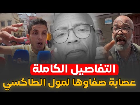 عصابة صفاواها لمول الطاكسي .. تفاصيل وحقائق تسمع لأول مرة 