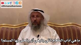 453 - ما هي آداب الطعام التي ينبغي أن يتحلى بها المسلم؟ - عثمان الخميس