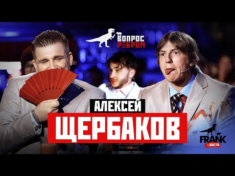 Вопрос Ребром - Алексей Щербаков