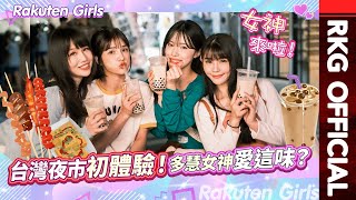 [分享] 李多慧和RKG逛夜市