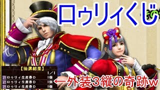 【MHF-ZZ】【速報】俺氏、ガチャ回して初の奇跡的な引きをする　新登場ロゥリィシリーズ！【モンハン】
