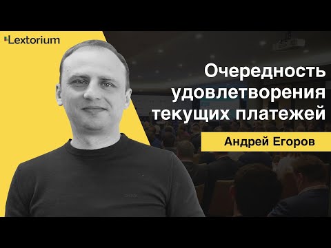 ОЧЕРЕДНОСТЬ УДОВЛЕТВОРЕНИЯ ТЕКУЩИХ ПЛАТЕЖЕЙ [Лексториум - Андрей Егоров]