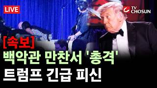 [속보] 트럼프 참석한 백악관 기자단 만찬서 '총격'···트럼프 긴급 대피 [무조건 간다 LIVE]