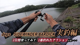 前回動画にした”deps SIDEWINDER BARDICK”【デプス サイドワインダー バーディック】を使って、野池に挑戦！！