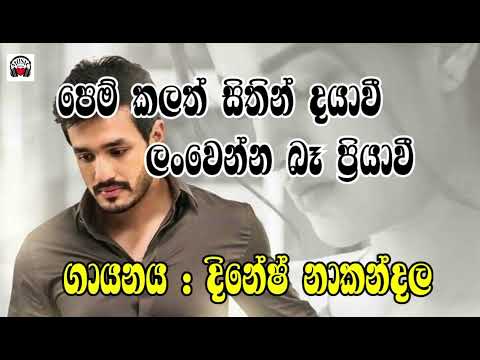 Pemkalath sithin dayawee# පෙම් කලත් සිතින් දයාවී # Dinesh nakandala # දිනේෂ් නාකන්දල # නොනැසෙන ගී