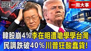 Download lagu [Featured] South Korean Stocks Plunge 4% in One Day, Overtaken by Taiwan Stocks! Lee Jae-myung Sl... mp3