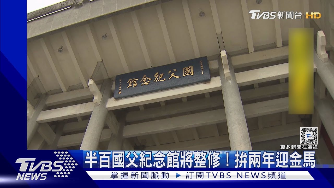 半百國父紀念館將整修! 拚兩年迎金馬