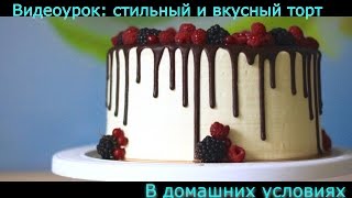 Пошаговый видео рецепт Торт: бисквит, крем, шоколадная глазурь, фруктовое украшение. Рецепты тортов