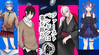 【新クトゥルフ神話TRPG】ファーストペンギンは賽を振る後半【#月魚賽】