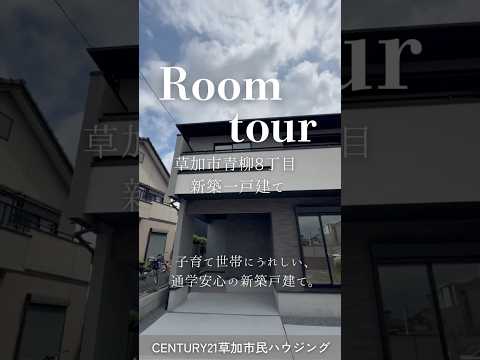 【ルームツアー】草加市青柳8丁目 新築一戸建て