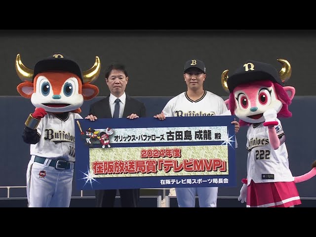 【Bs Fan-Festa 2024】表彰式!!  2024年11月24日 オリックス・バファローズ
