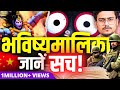 भविष्यमालिका का रहस्य Find Truth About Bhavishyamalika On Kali