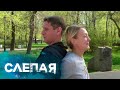 СЛЕПАЯ Ровно без четверти Пластилин