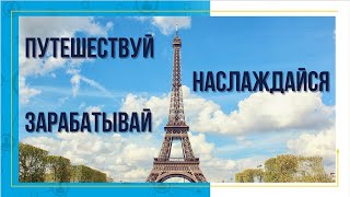 Бизнес на путешествиях High Life Travel